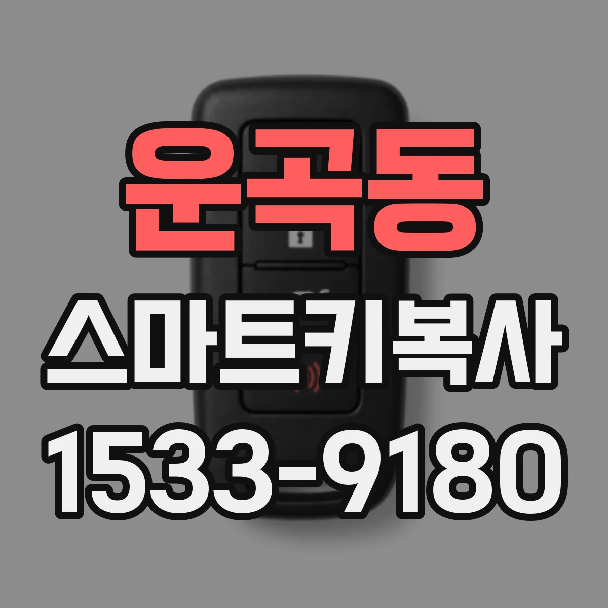 운곡동 스마트키복사