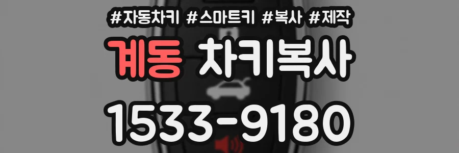 계동 차키복사