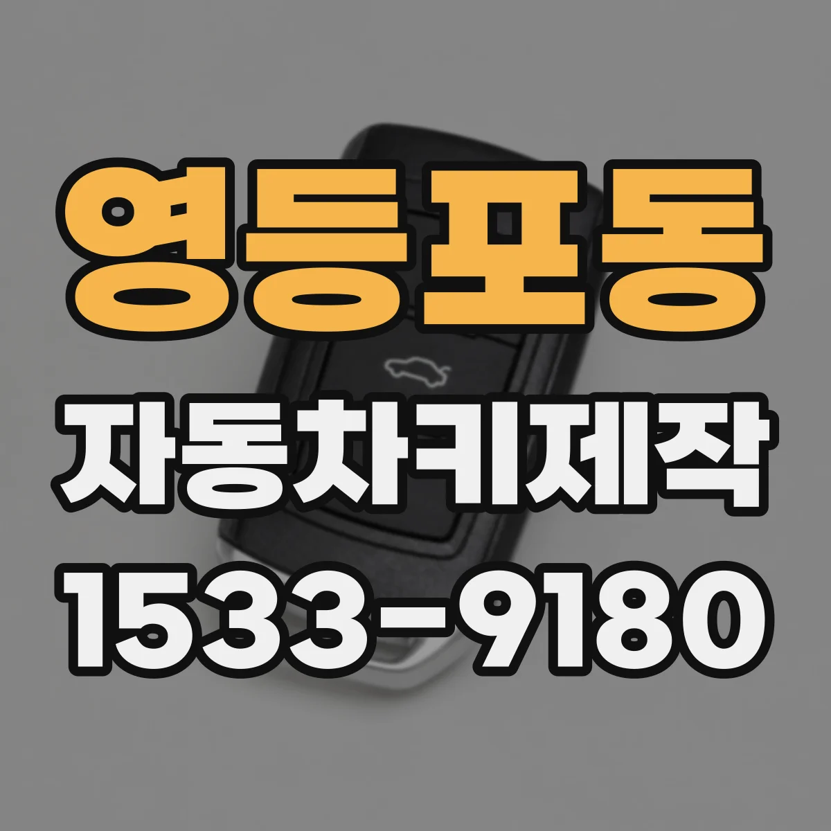 영등포동 자동차키제작