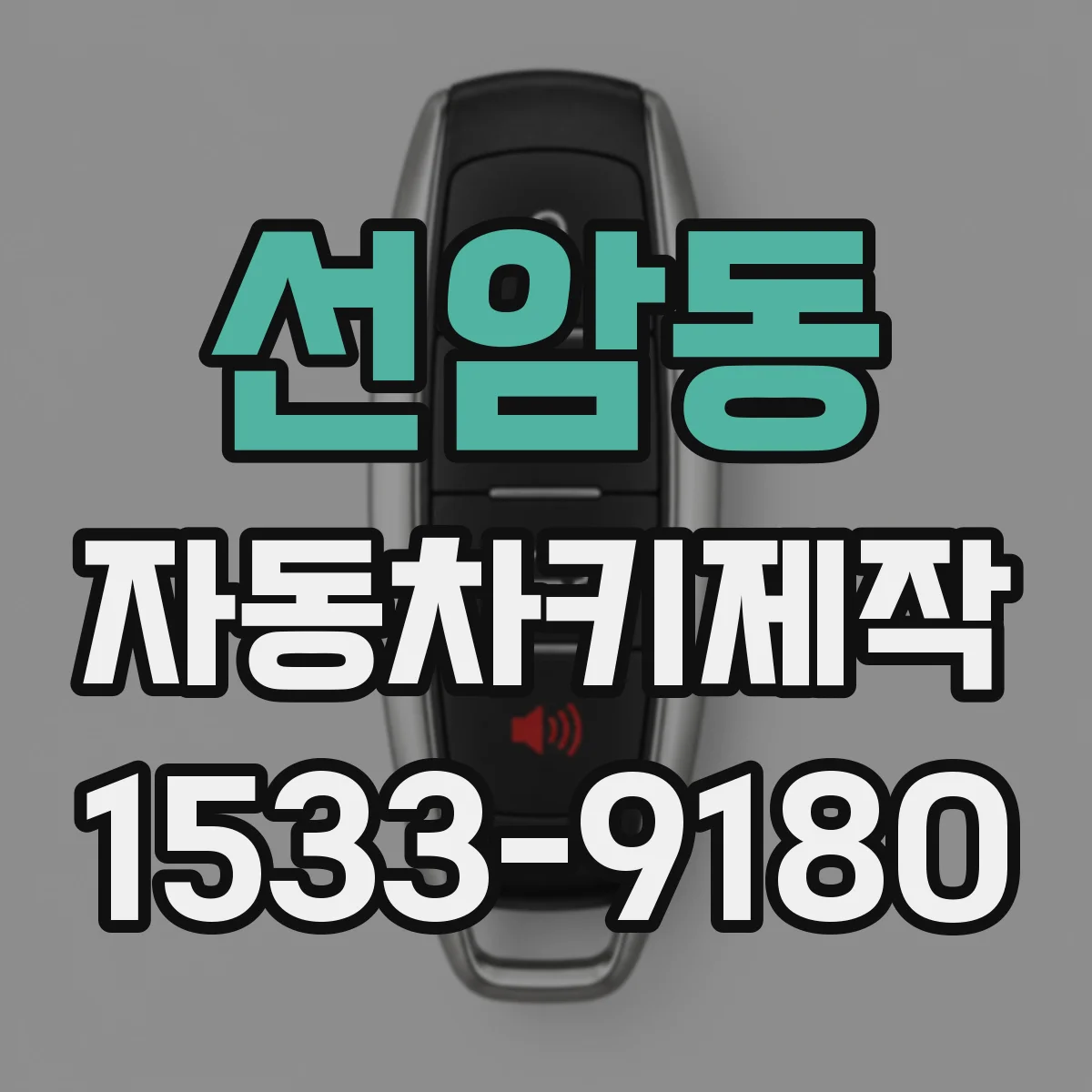 선암동 자동차키제작