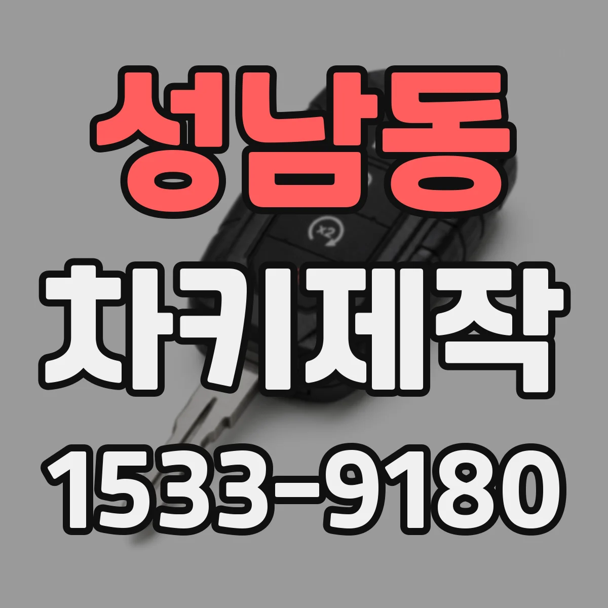 성남동 차키제작