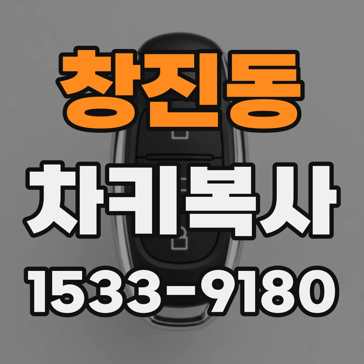 창진동 차키복사