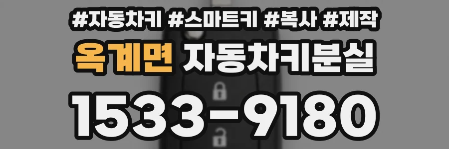 옥계면 자동차키분실
