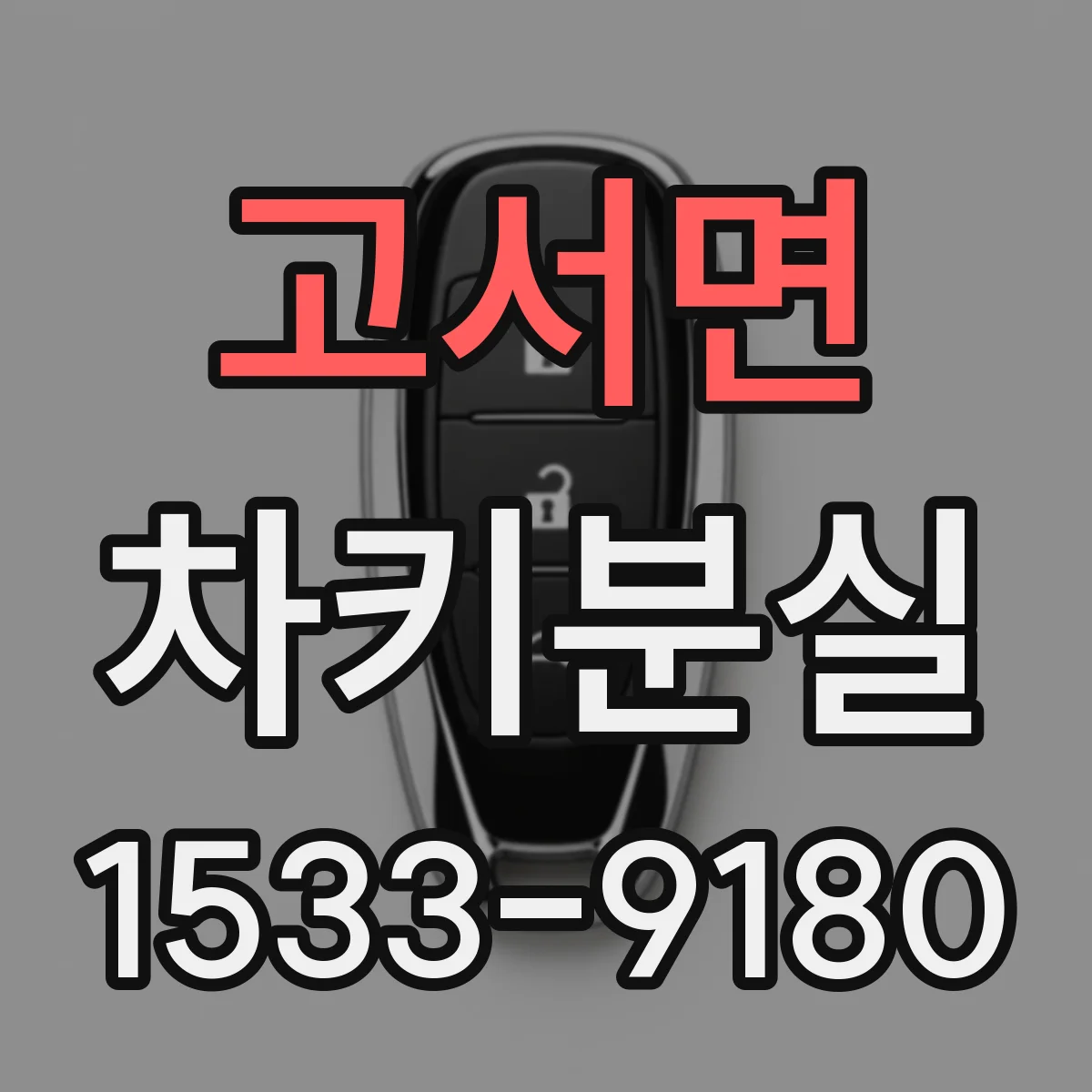 고서면 차키분실