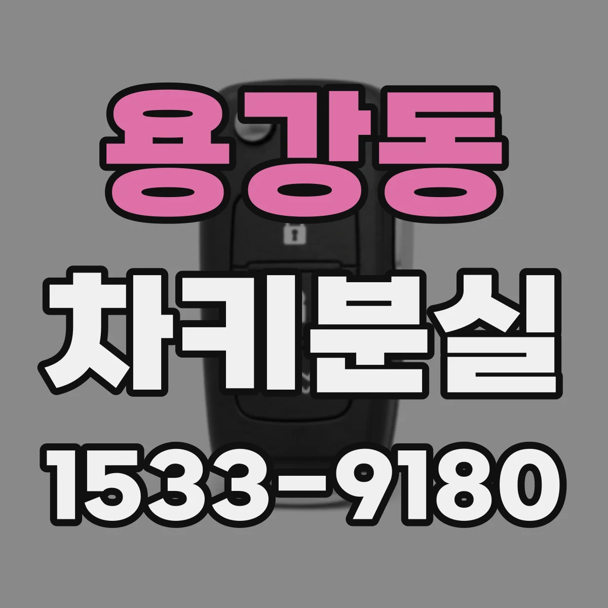 용강동 차키분실