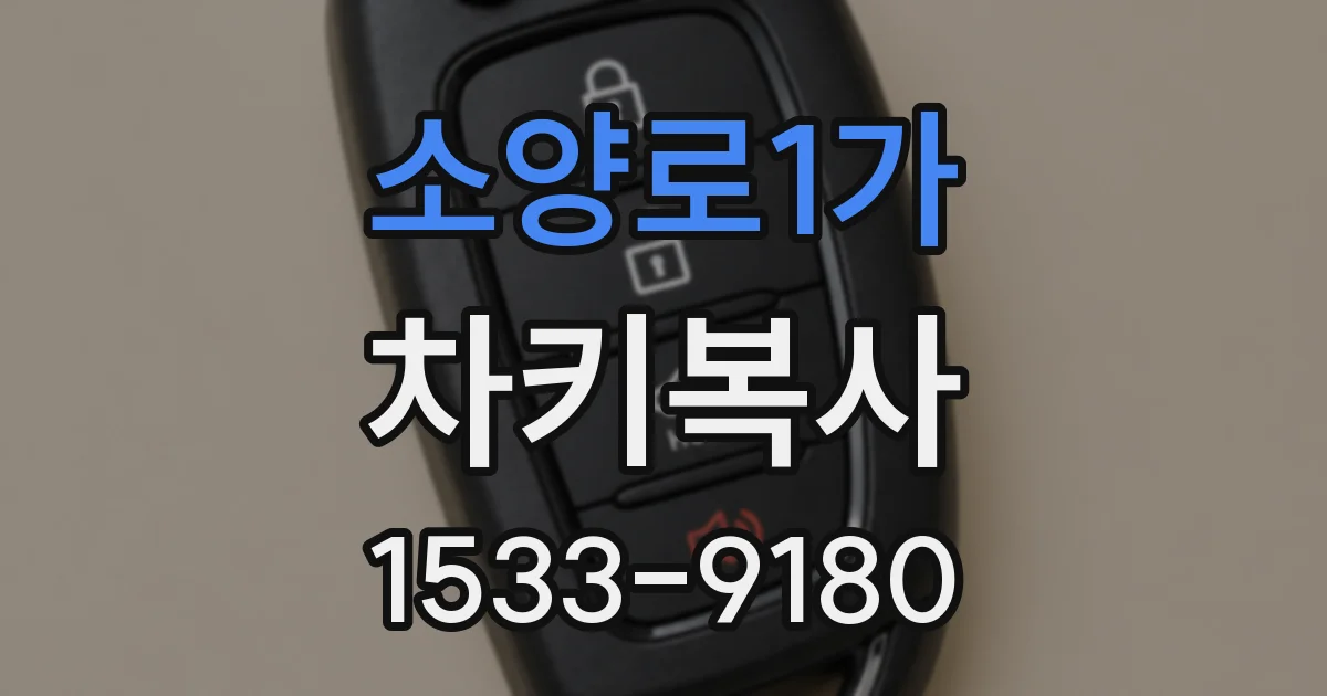 소양로1가 차키복사