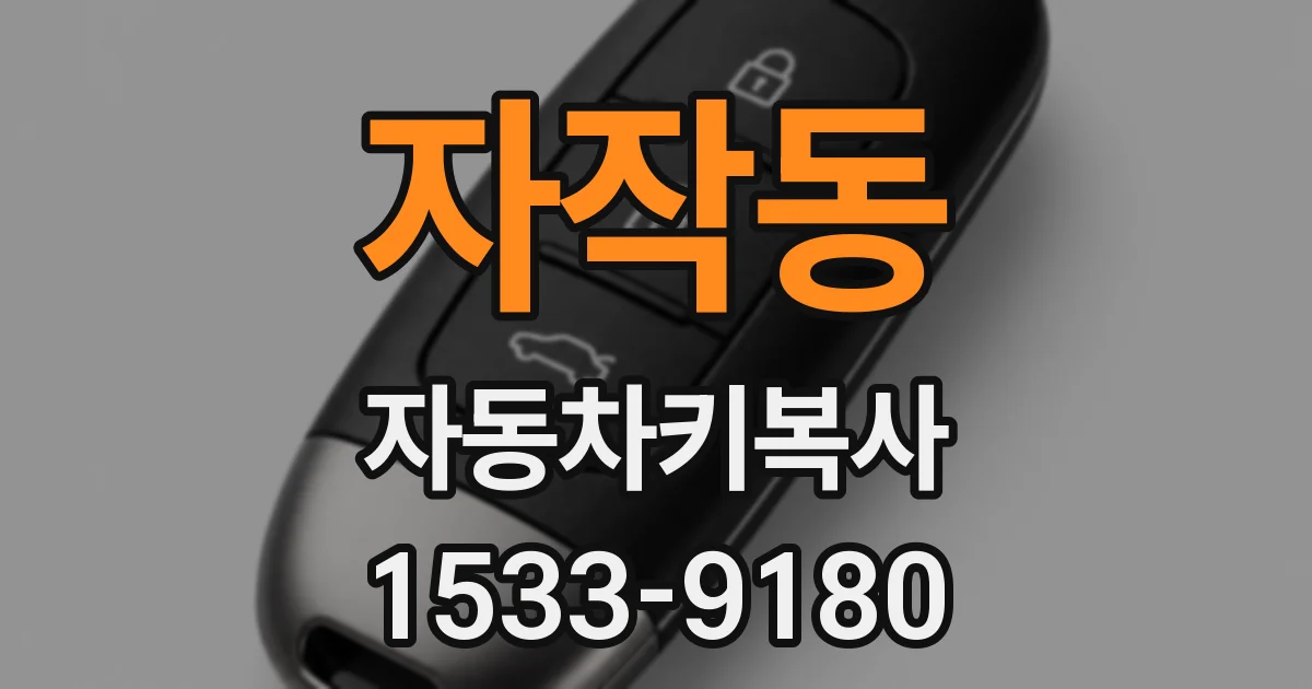 자작동 자동차키복사