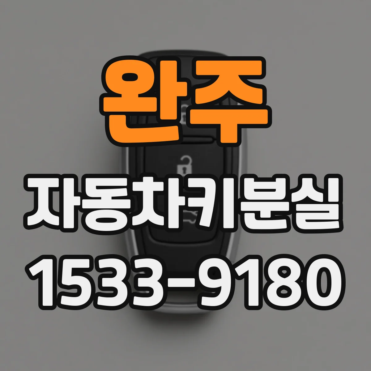 완주 자동차키분실