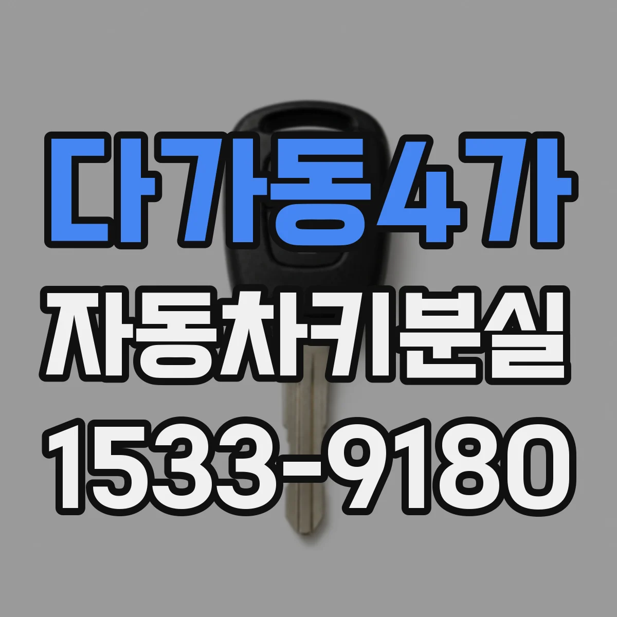 다가동4가 자동차키분실