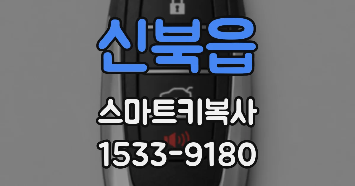 신북읍 스마트키복사