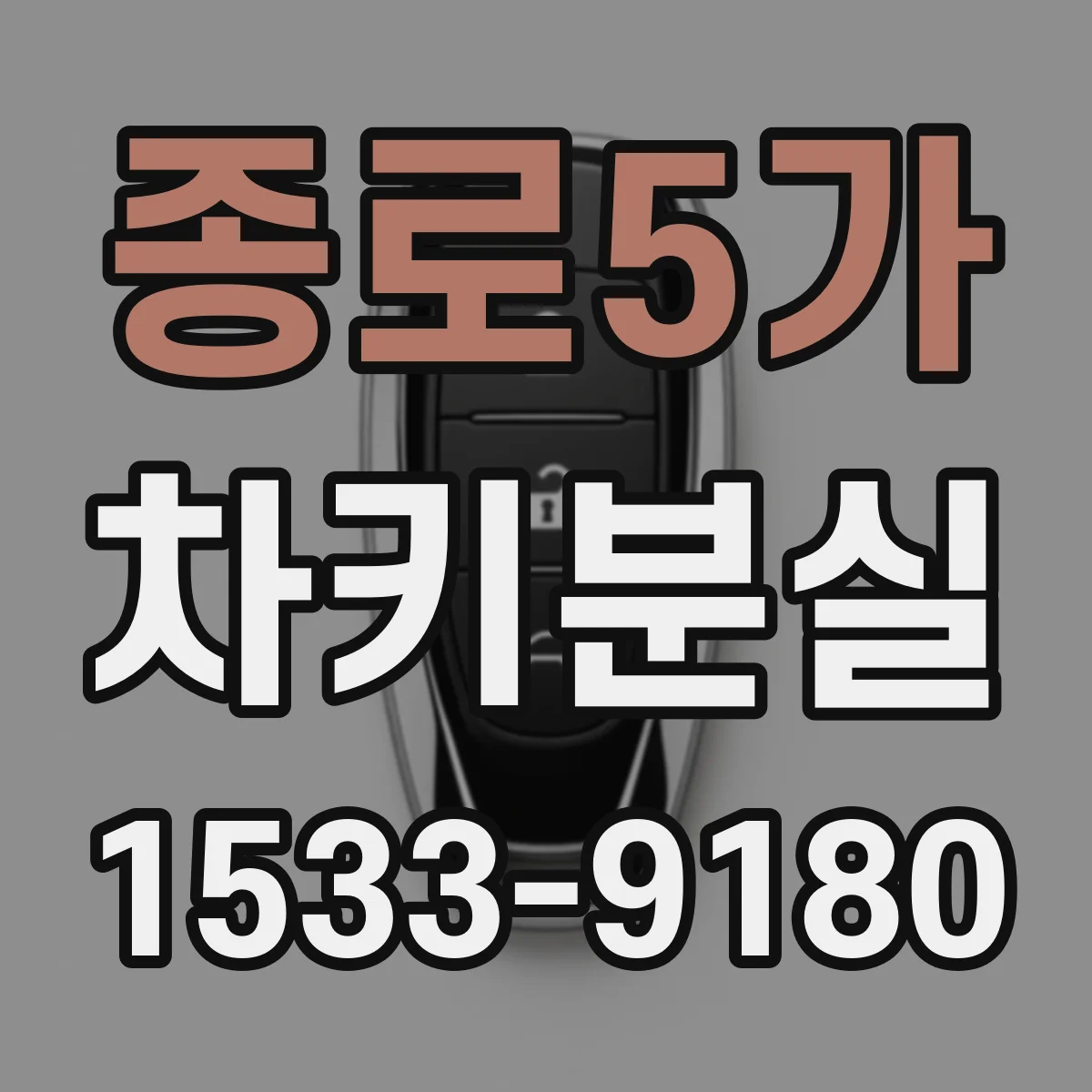 종로5가 차키분실
