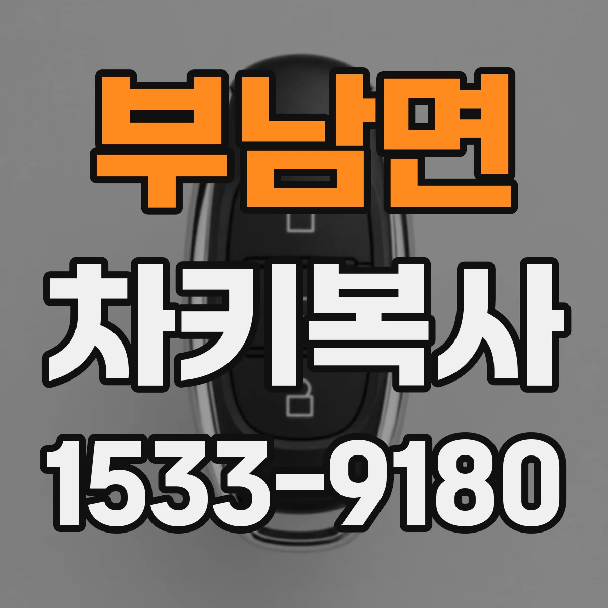 부남면 차키복사