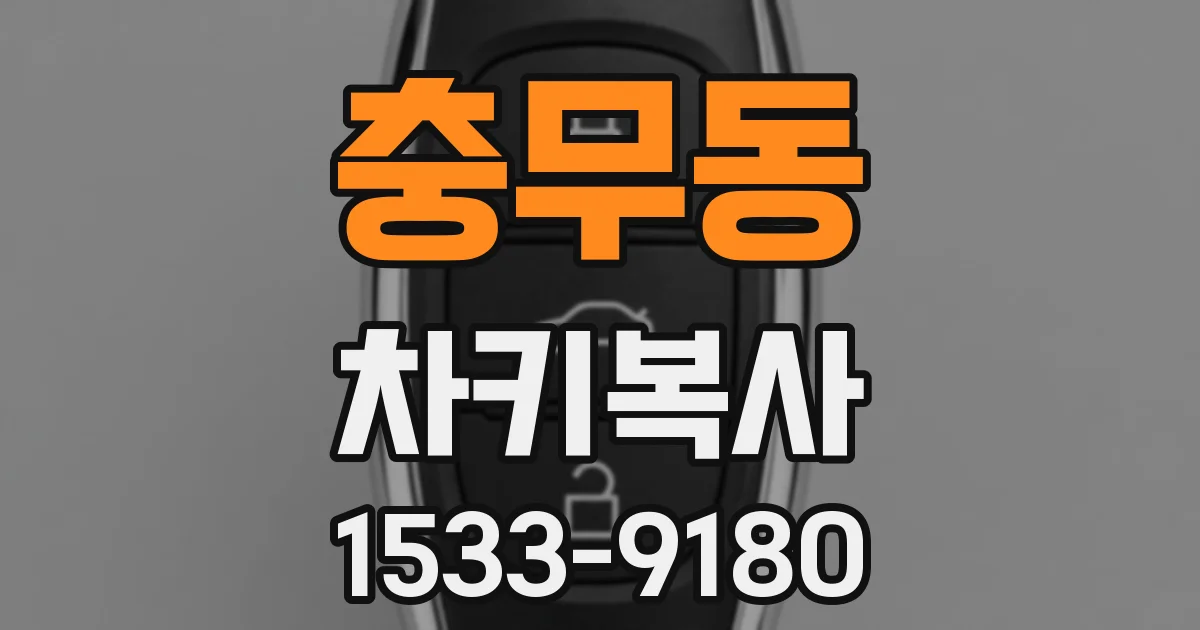 충무동 차키복사