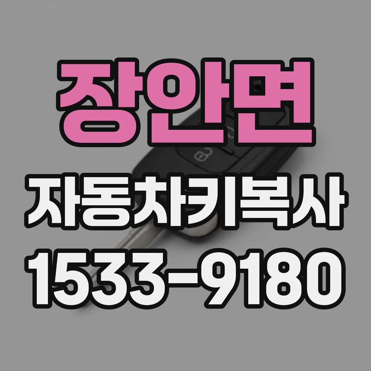장안면 자동차키복사