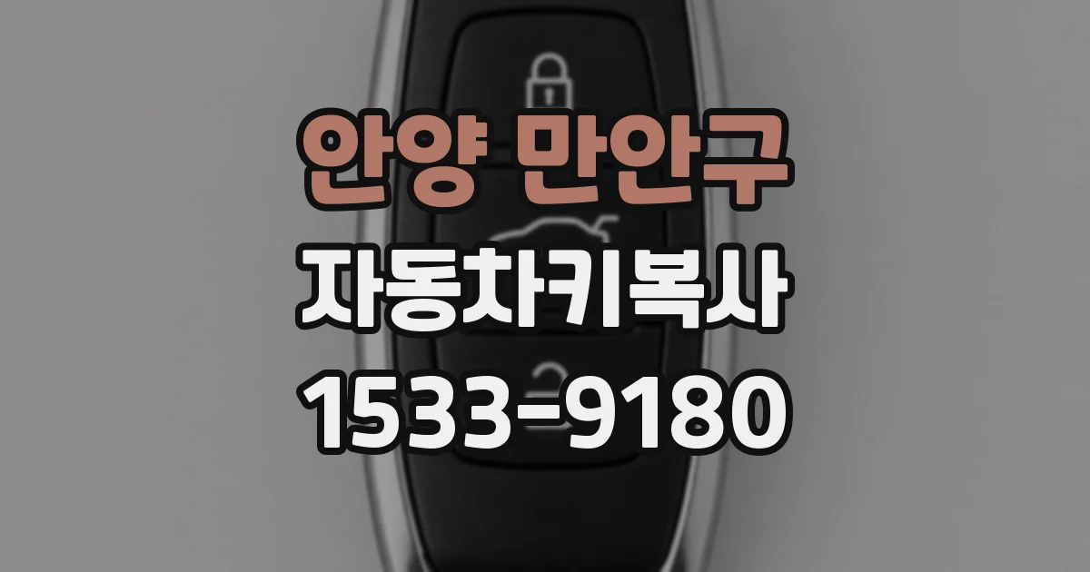 안양 만안구 자동차키복사