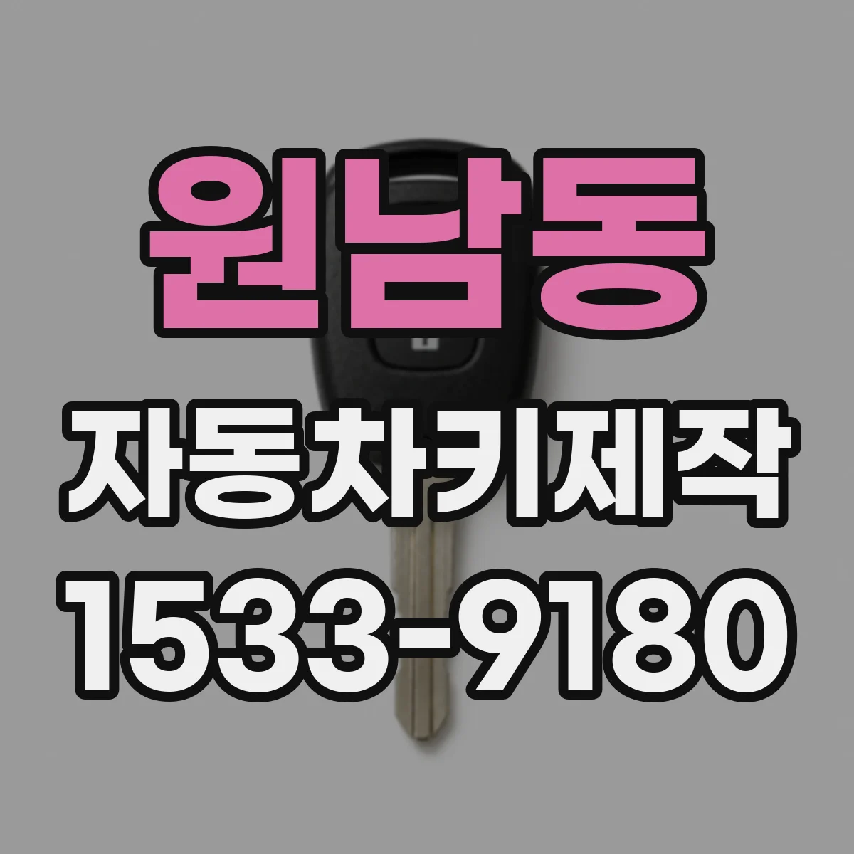 원남동 자동차키제작
