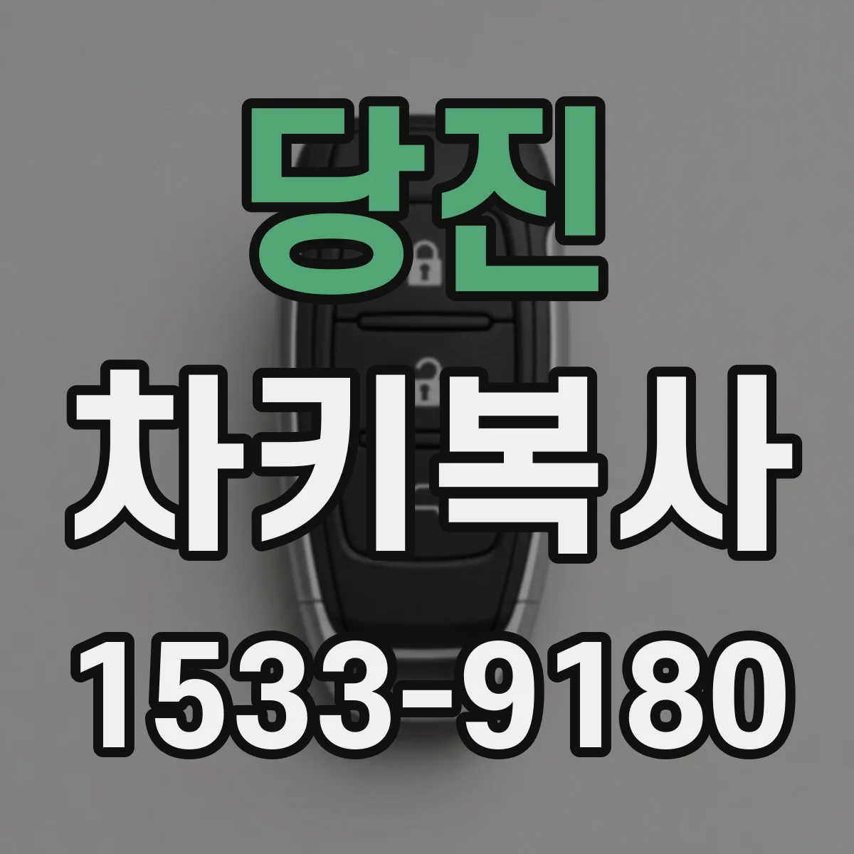 당진 차키복사