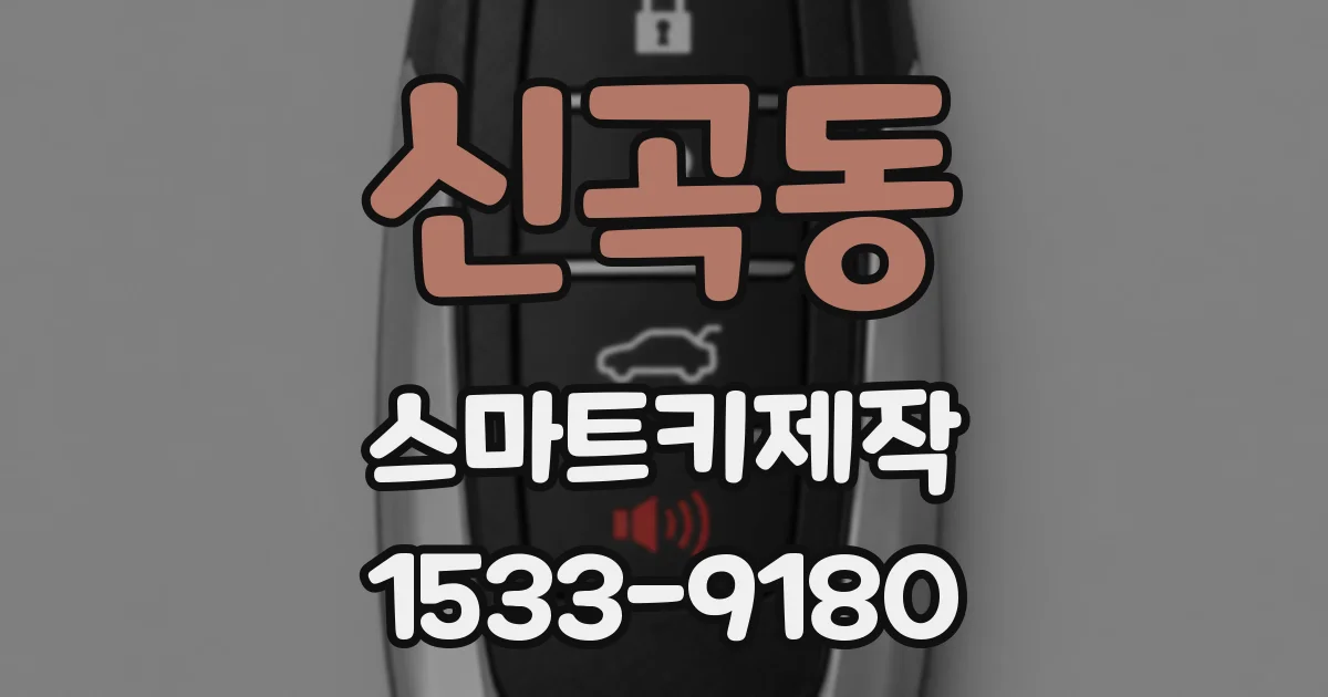 신곡동 스마트키제작