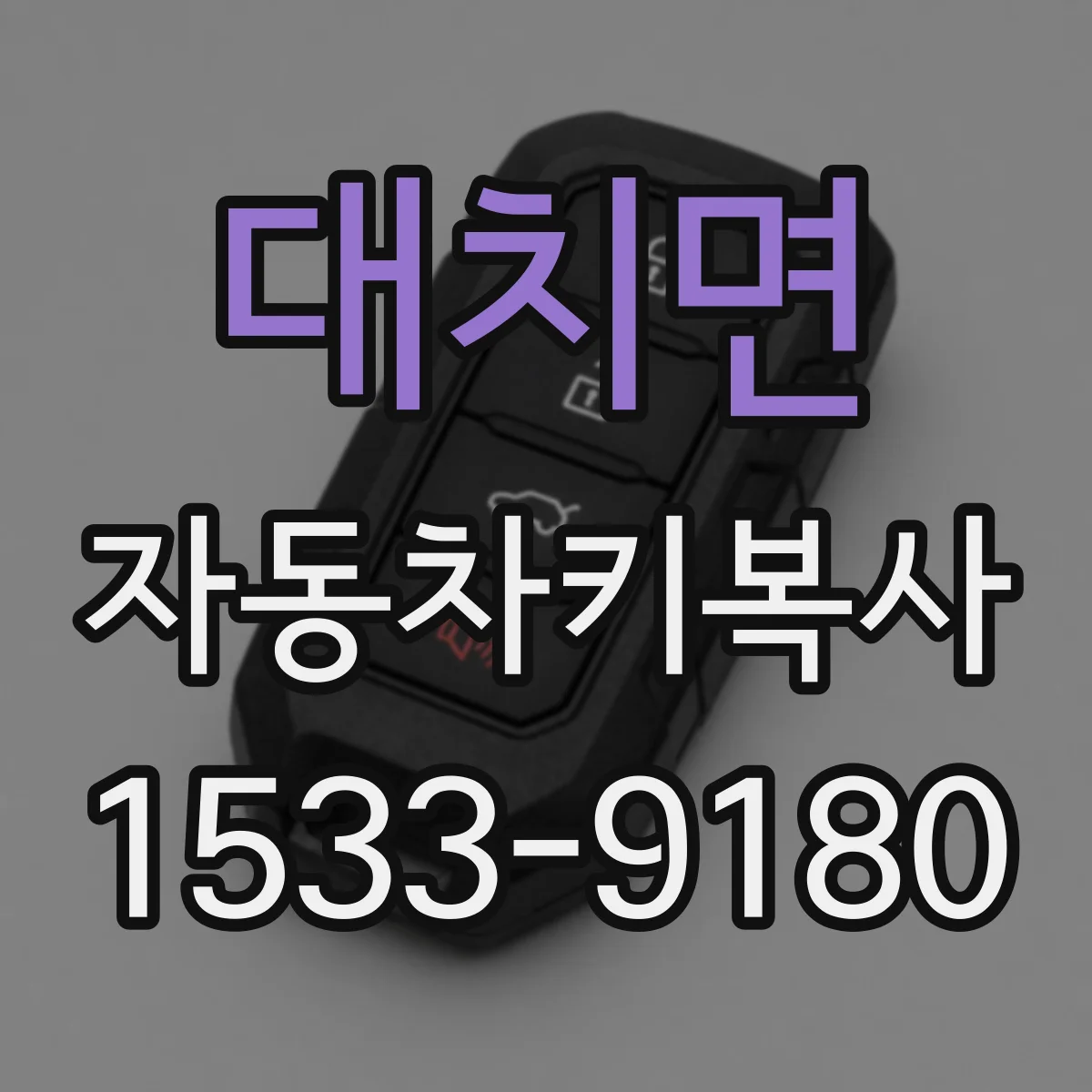 대치면 자동차키복사