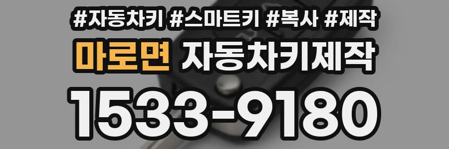 마로면 자동차키제작