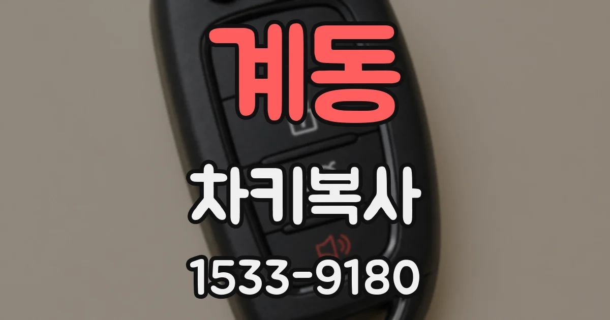 계동 차키복사