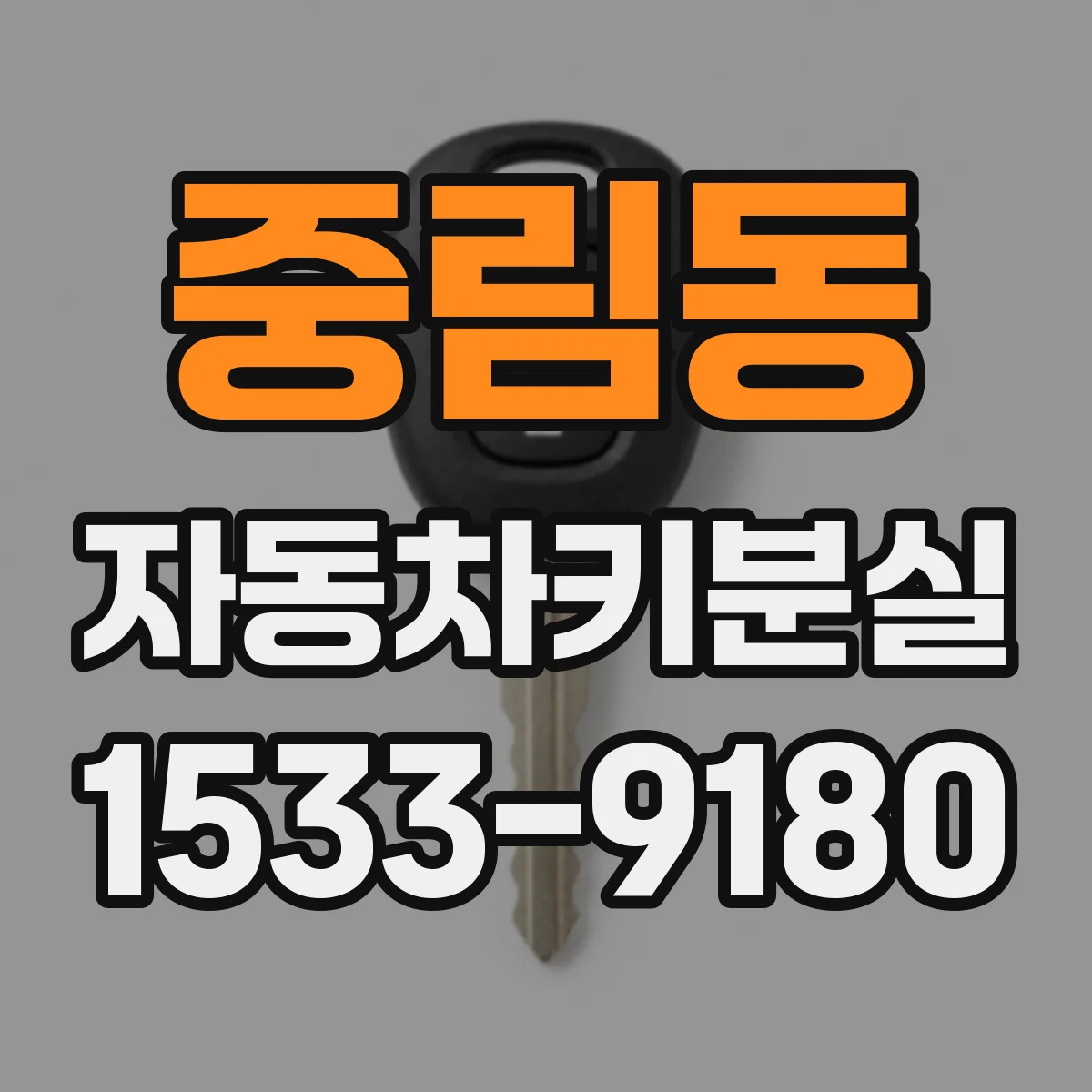 중림동 자동차키분실