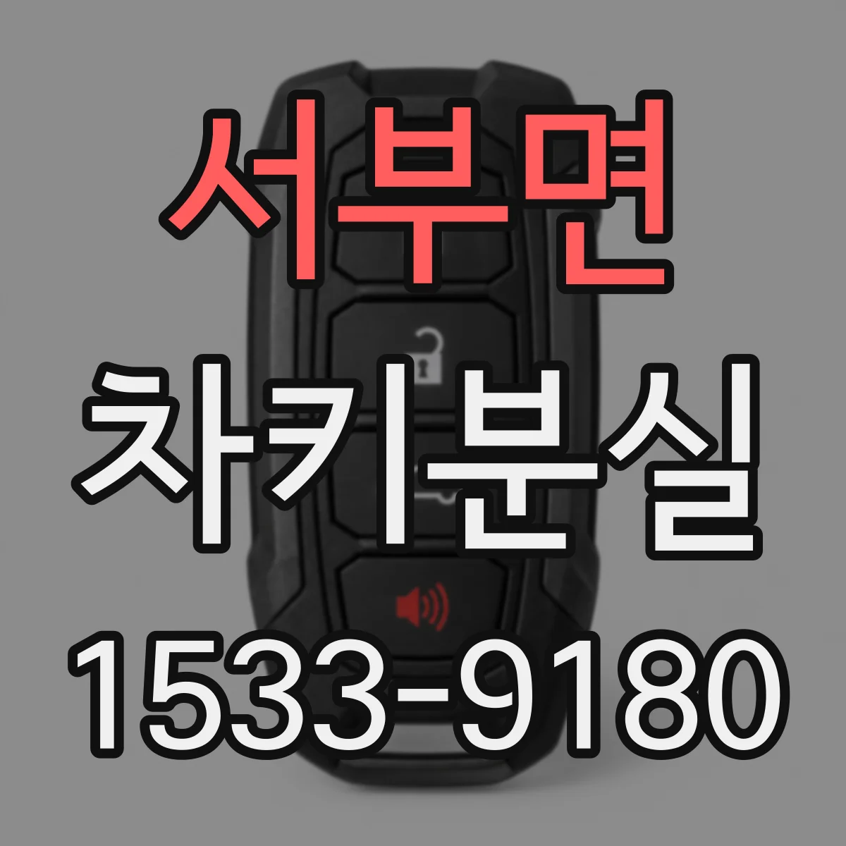 서부면 차키분실