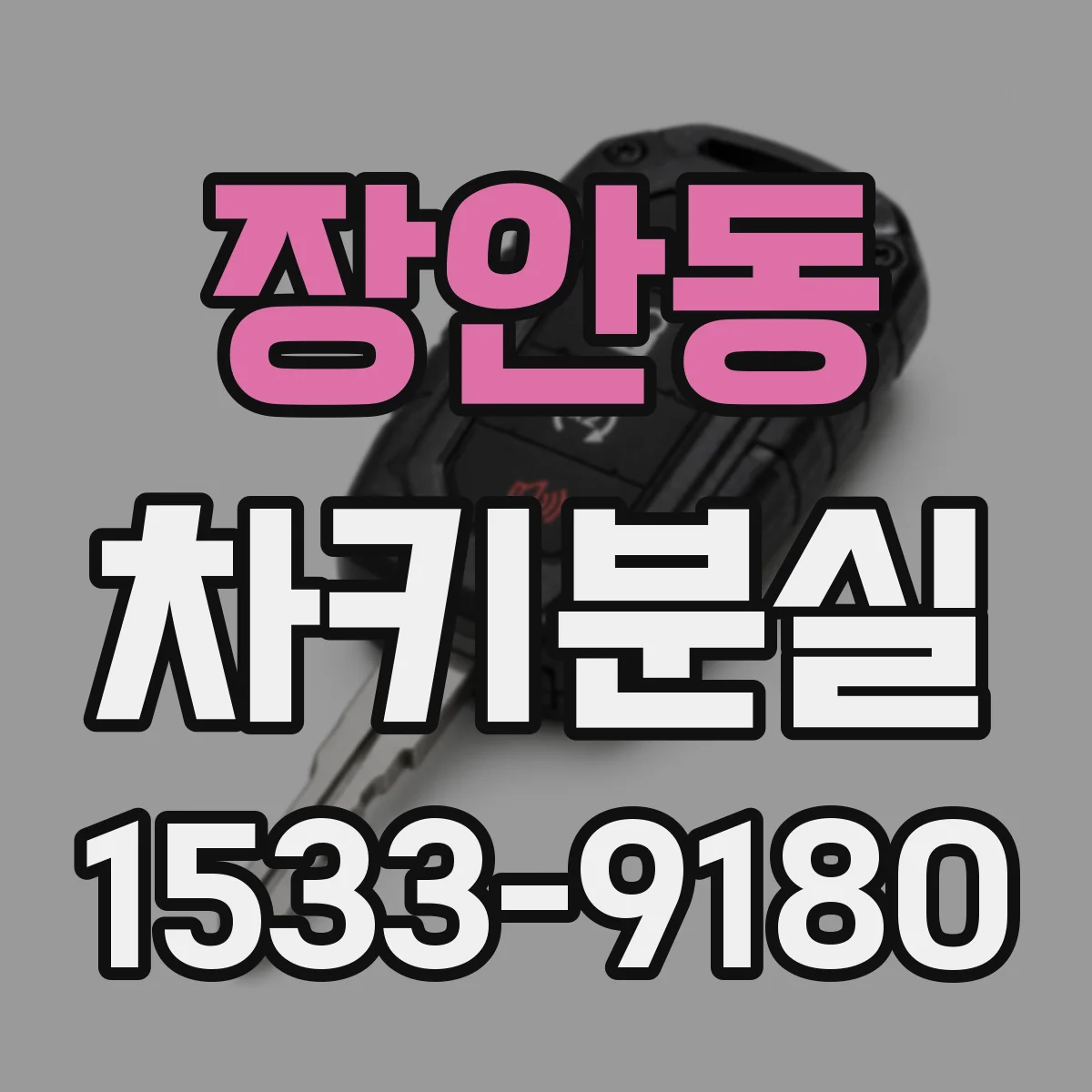 장안동 차키분실