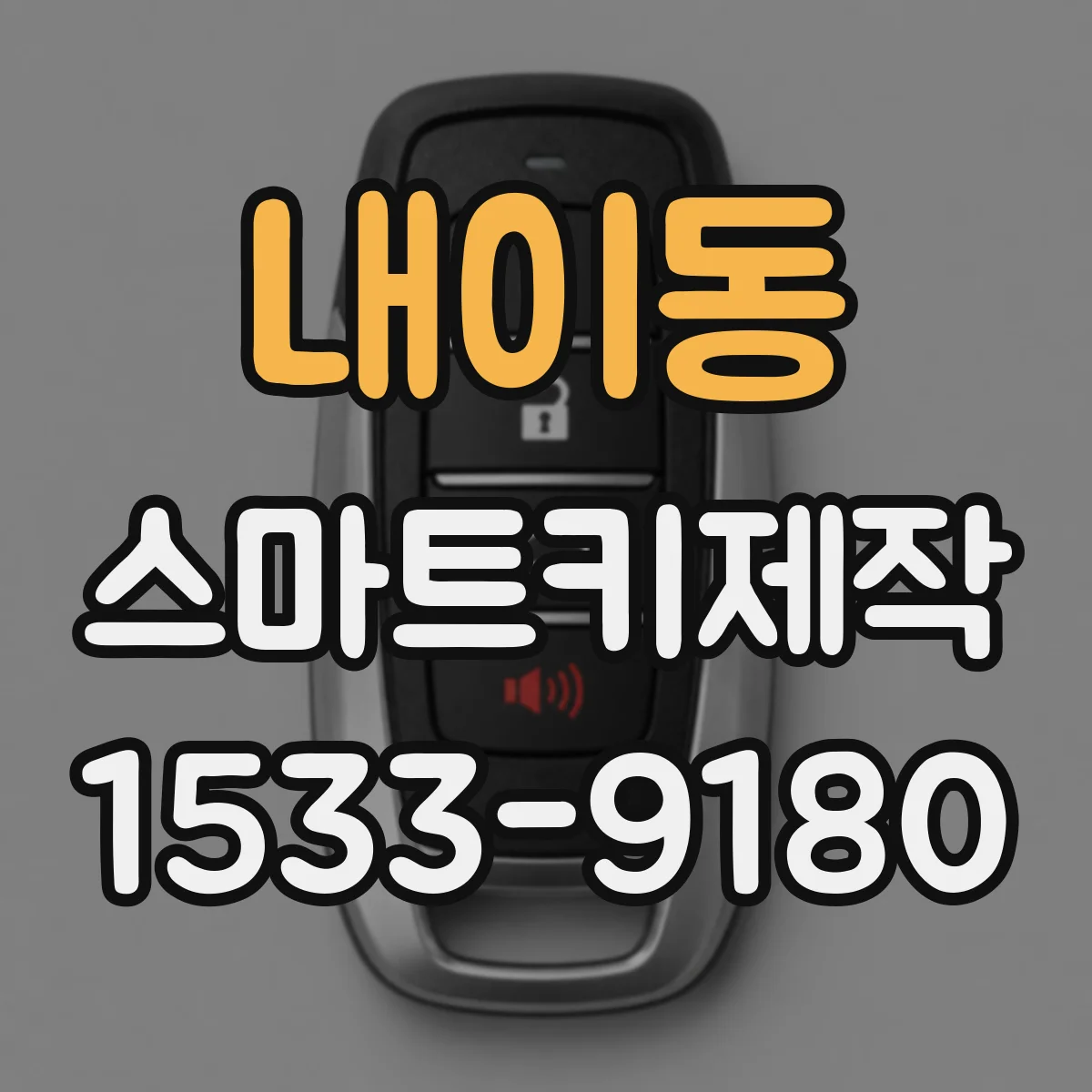 내이동 스마트키제작