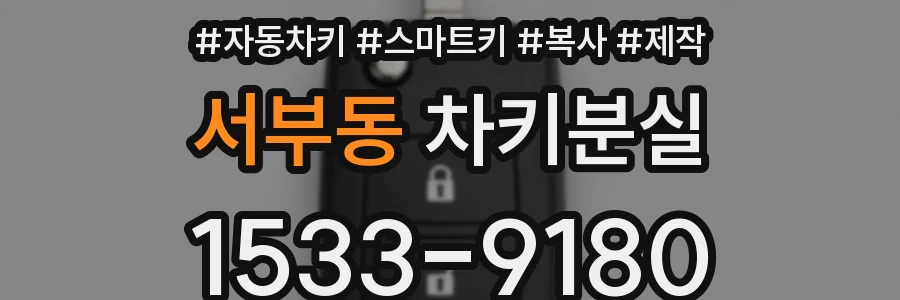 서부동 차키분실