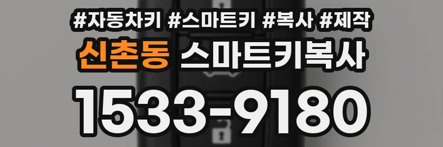 신촌동 스마트키복사