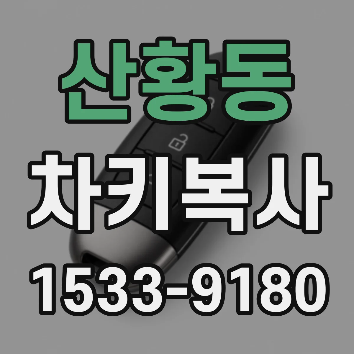 산황동 차키복사