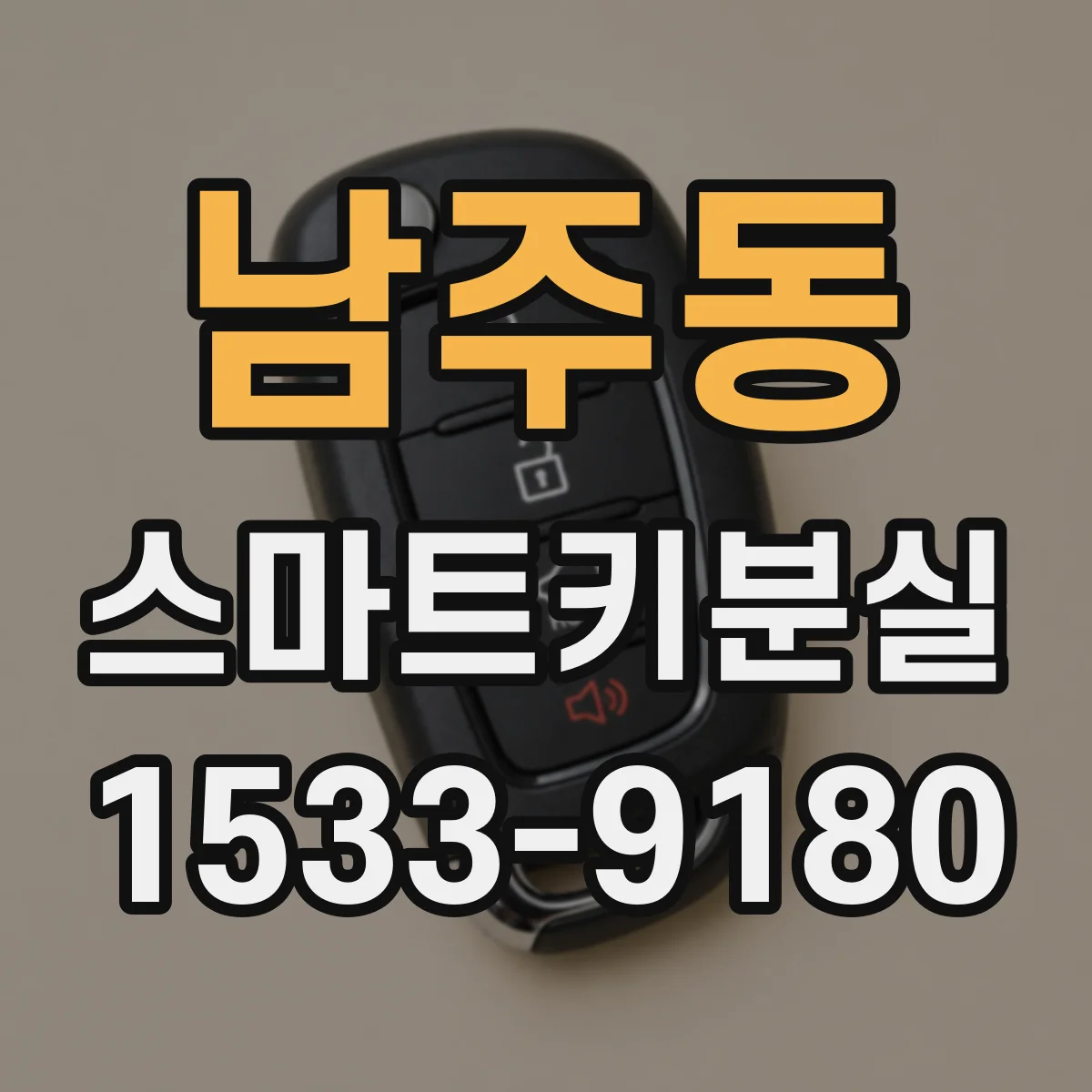남주동 스마트키분실