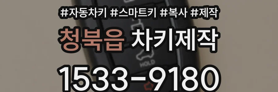 청북읍 차키제작