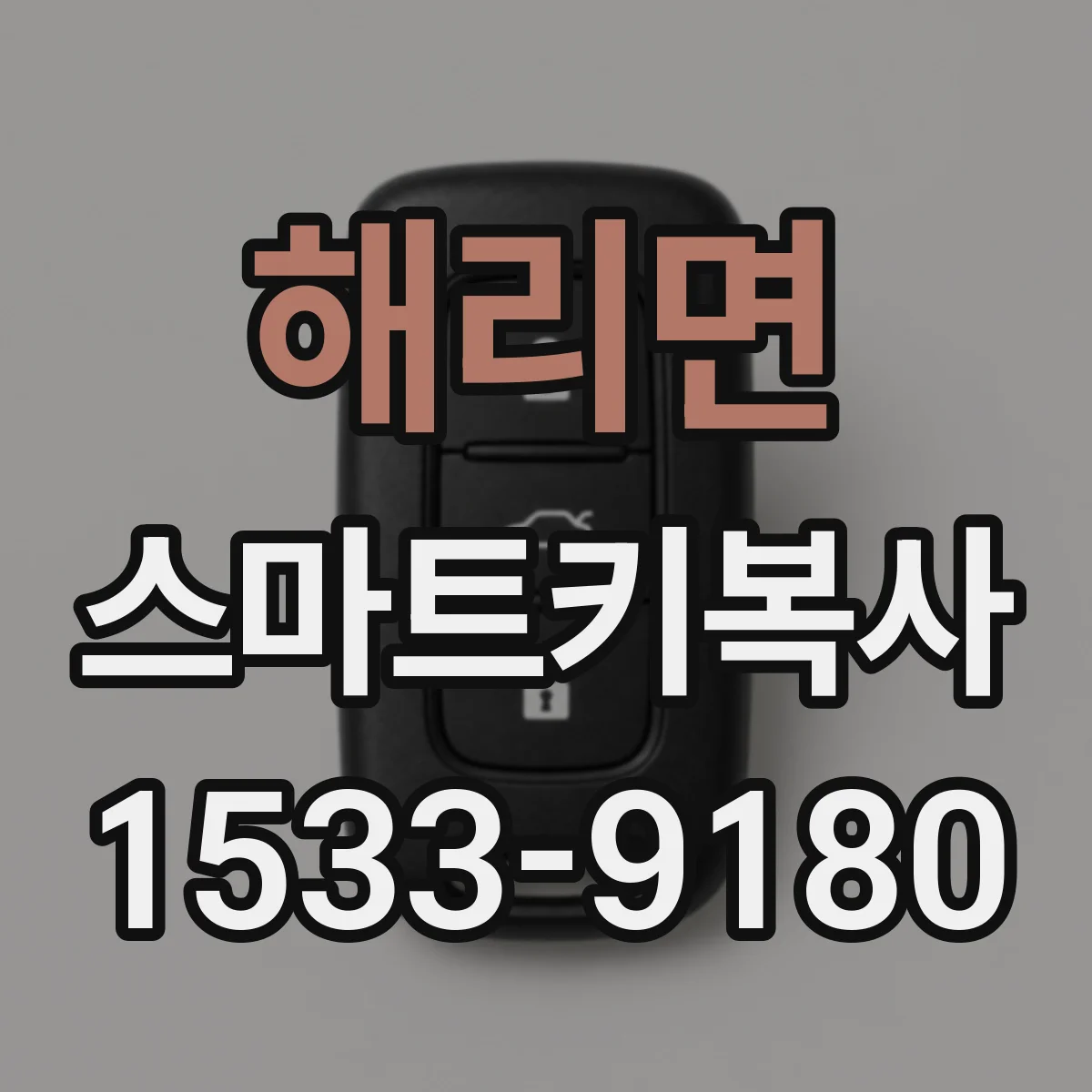 해리면 스마트키복사
