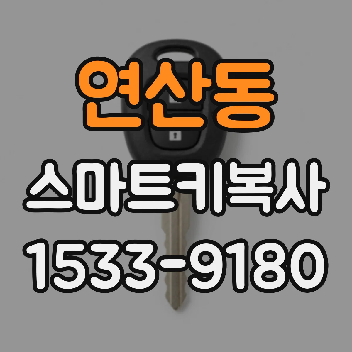 연산동 스마트키복사
