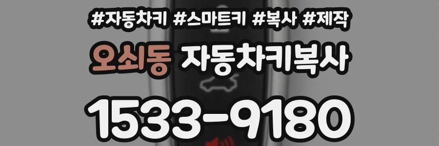 오쇠동 자동차키복사