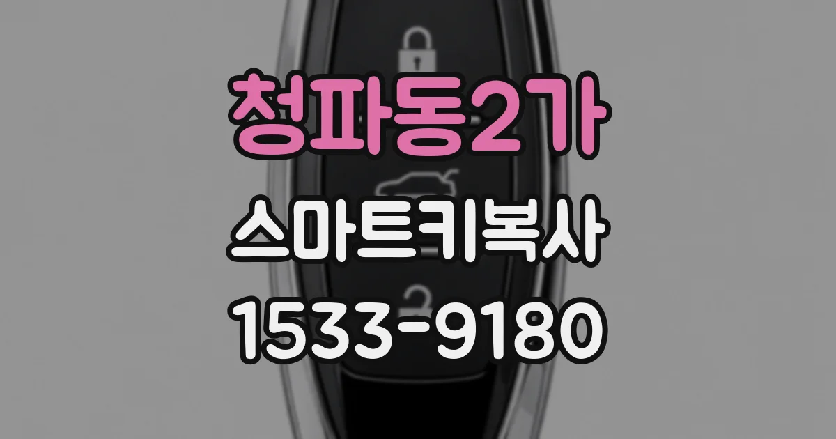 청파동2가 스마트키복사