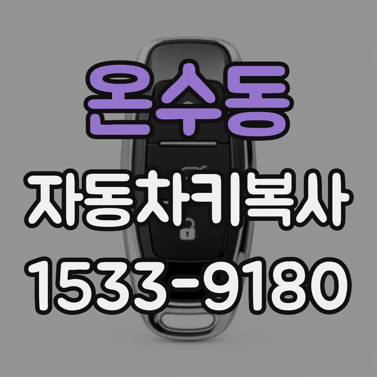 온수동 자동차키복사
