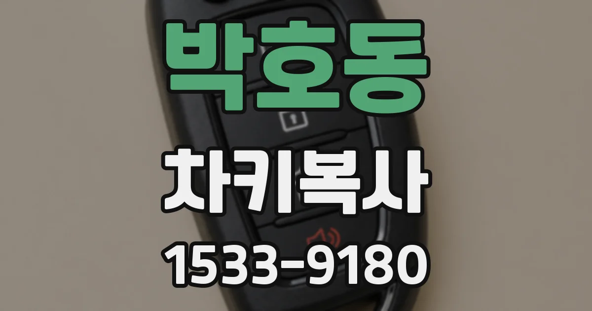박호동 차키복사