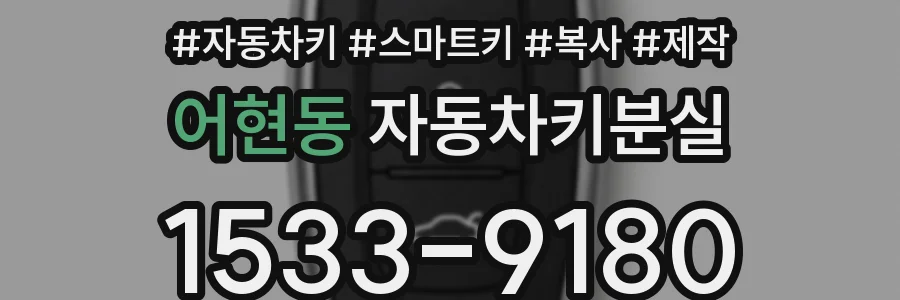 어현동 자동차키분실