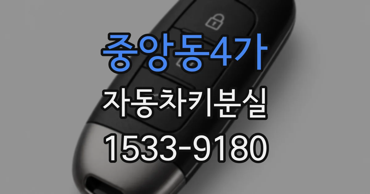 중앙동4가 자동차키분실