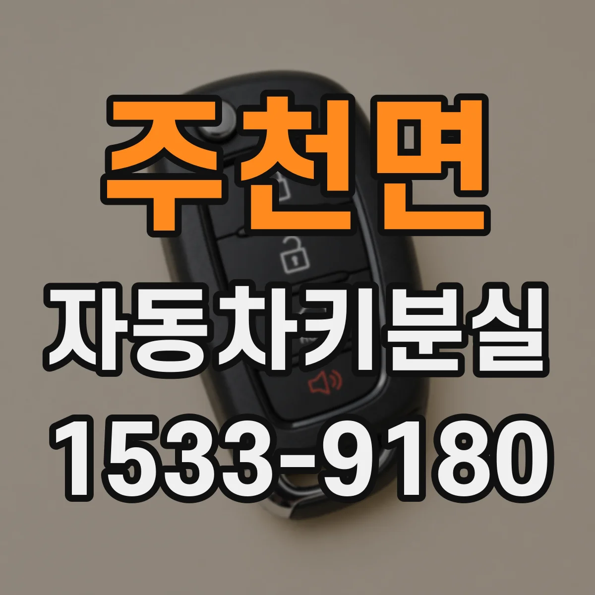 주천면 자동차키분실