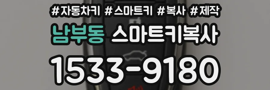 남부동 스마트키복사