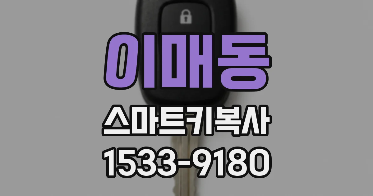 이매동 스마트키복사