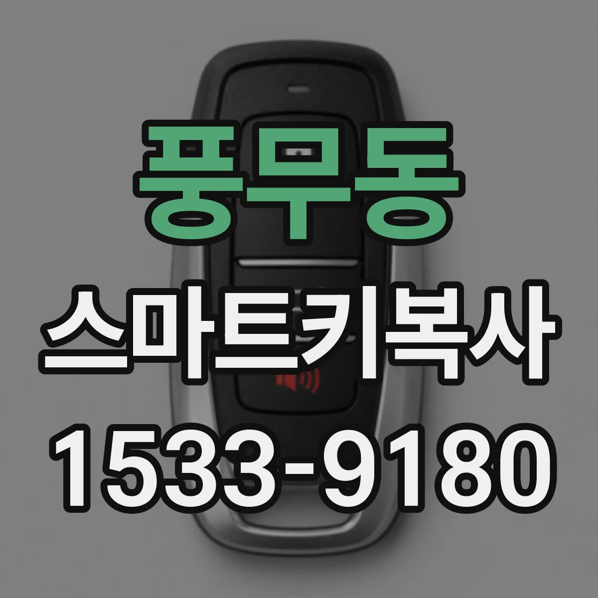 풍무동 스마트키복사