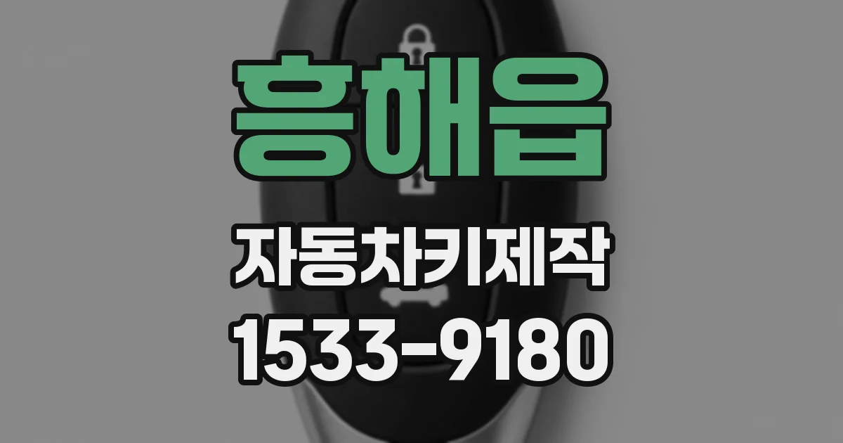 흥해읍 자동차키제작