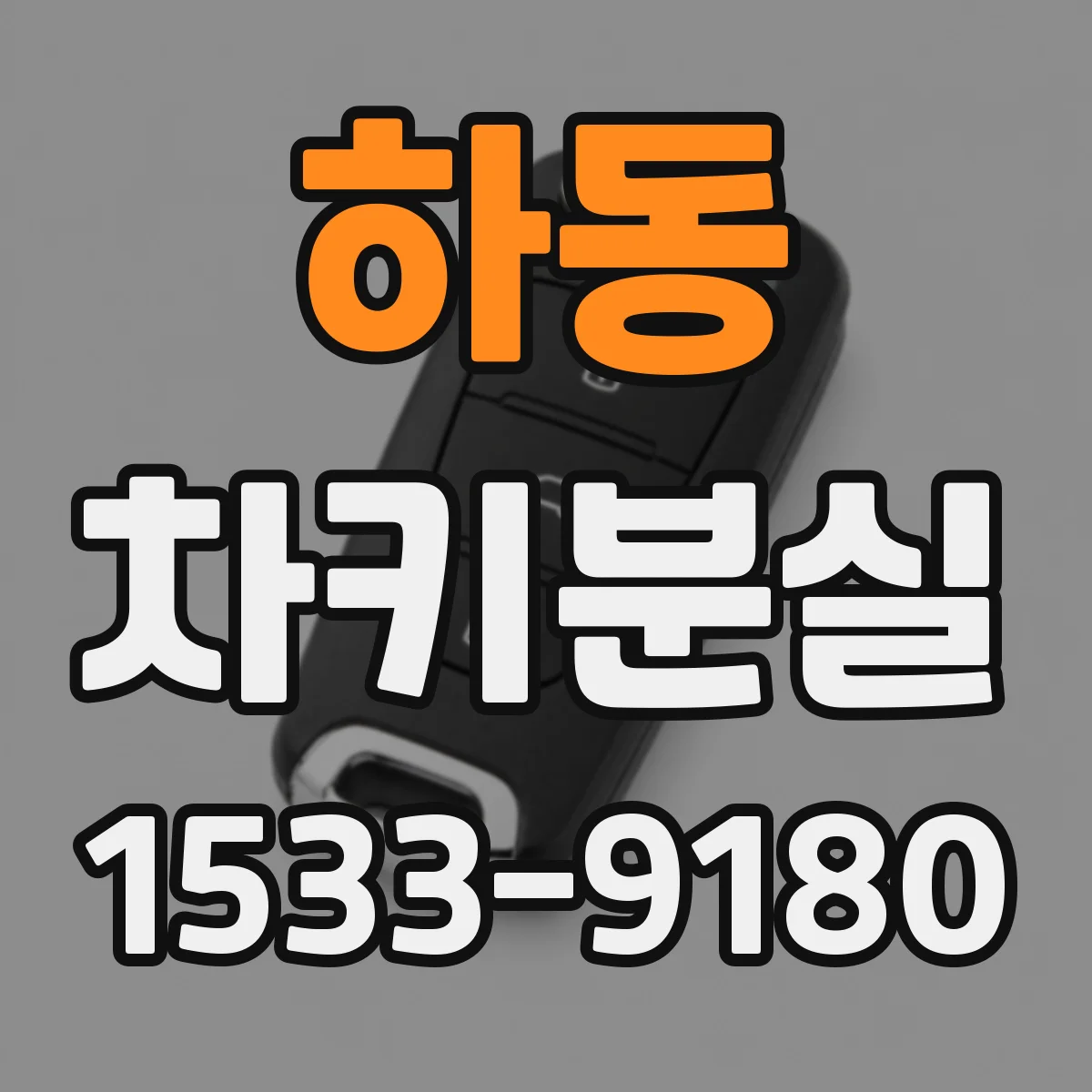 하동 차키분실