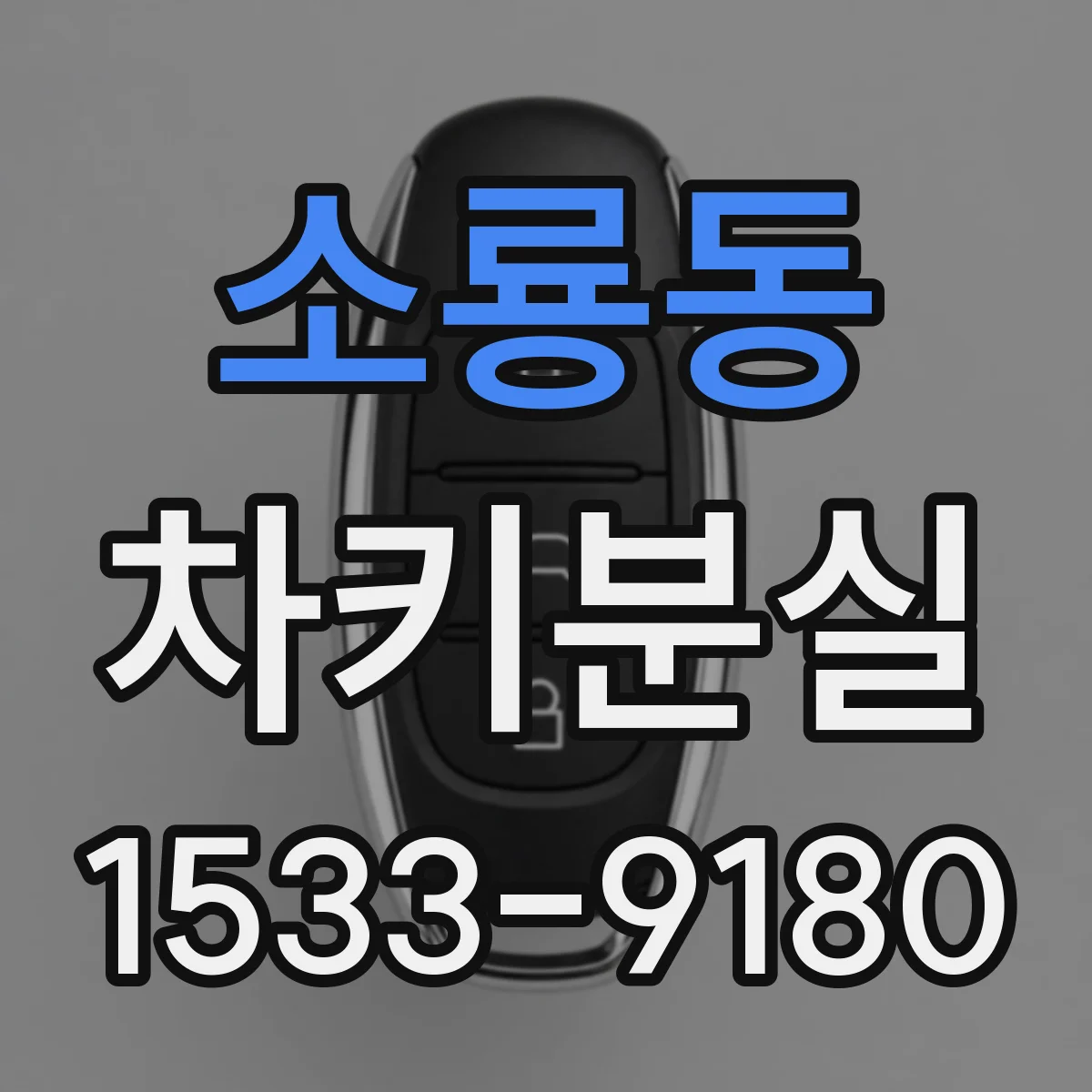 소룡동 차키분실