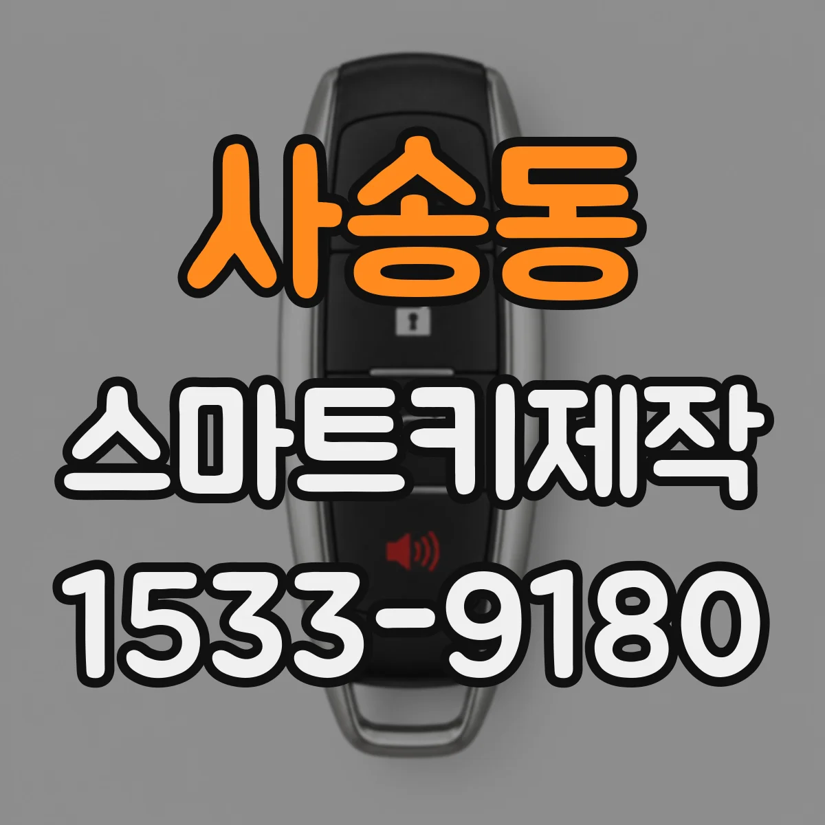 사송동 스마트키제작
